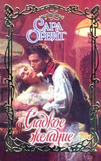 Обложка Сладкое желание