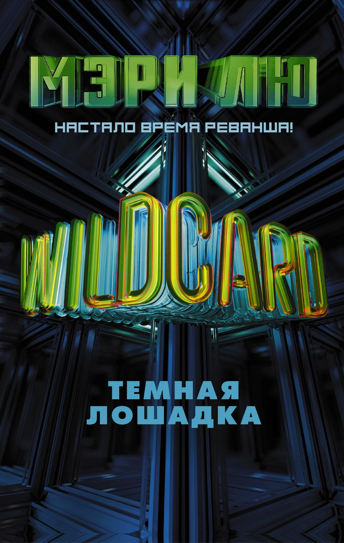 Обложка Wildcard. Темная лошадка