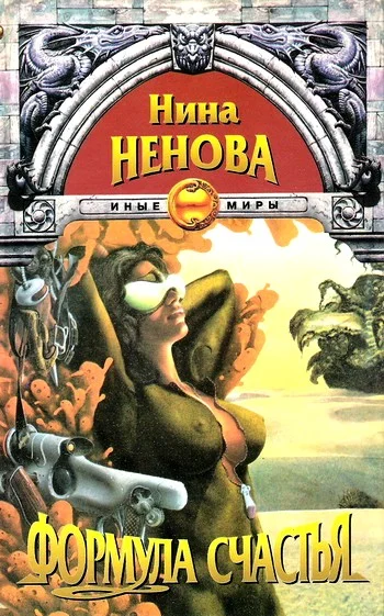 Обложка Формула счастья
