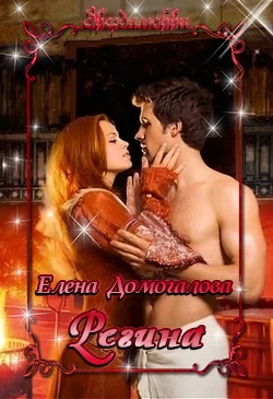 Обложка Регина(СИ)