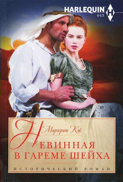 Обложка Невинная в гареме шейха