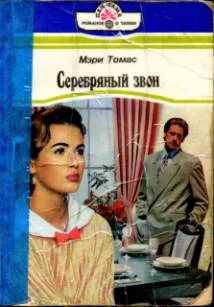 Обложка Серебряный звон