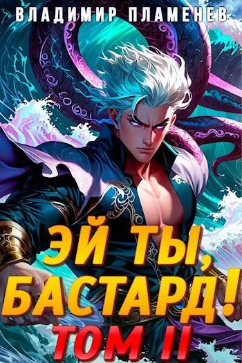 Обложка Эй ты, бастард! Том 2