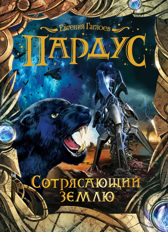 Обложка Сотрясающий землю