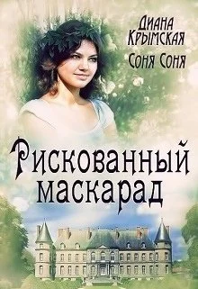 Обложка Рискованный маскарад, или Все его маски (СИ)