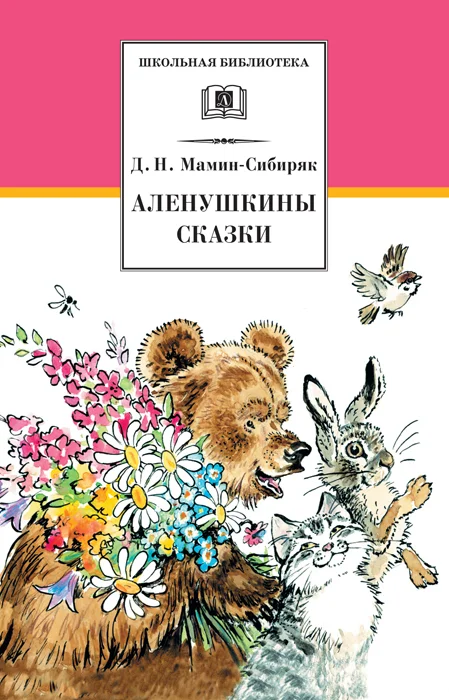Обложка Аленушкины сказки