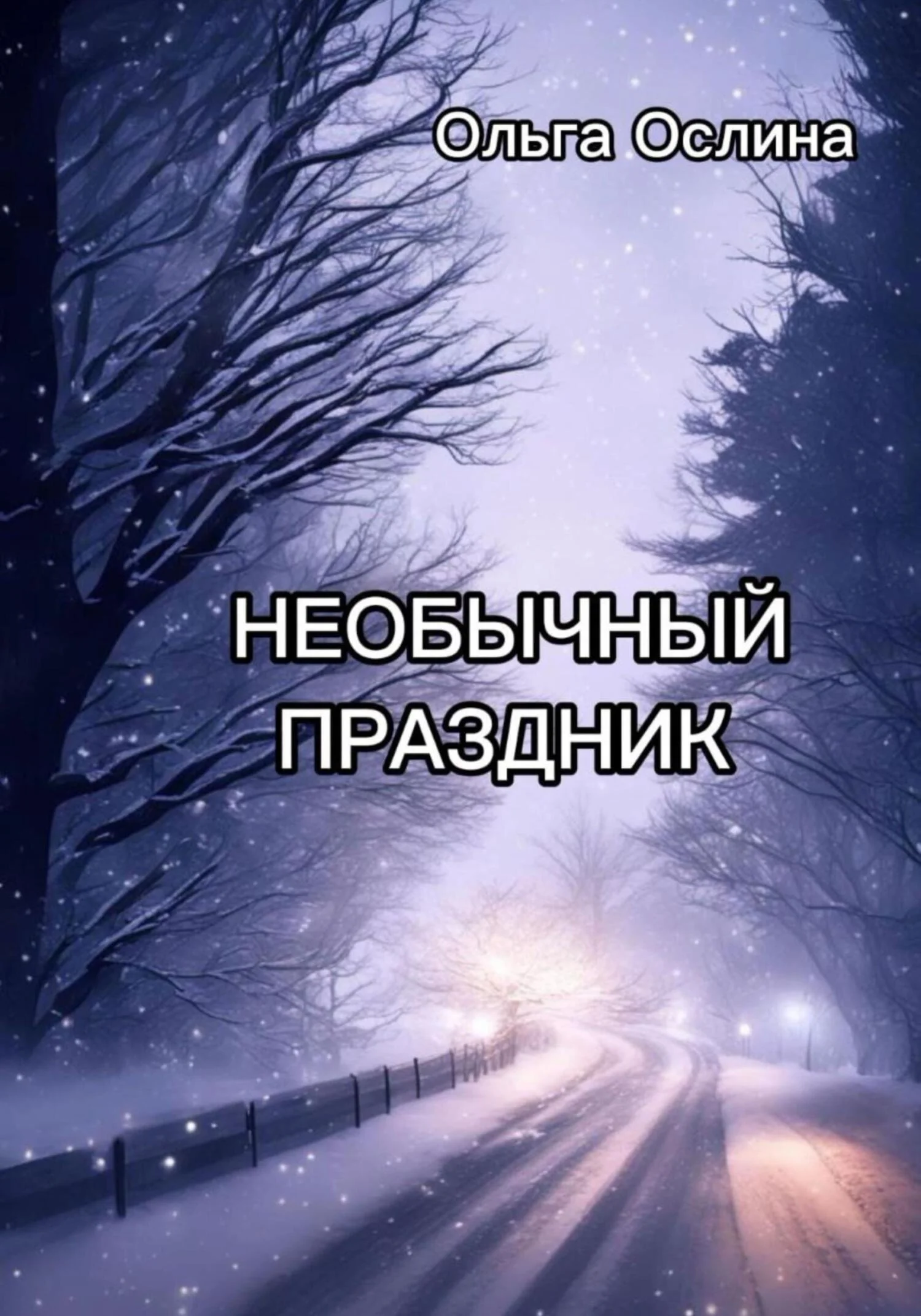 Обложка Необычный праздник