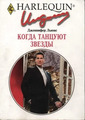 Обложка Когда танцуют звезды