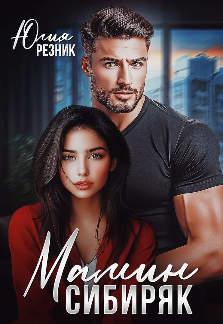 Обложка Мамин сибиряк