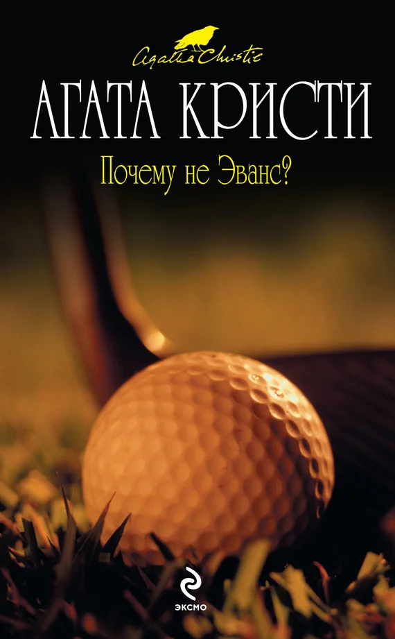 Обложка Почему не Эванс?