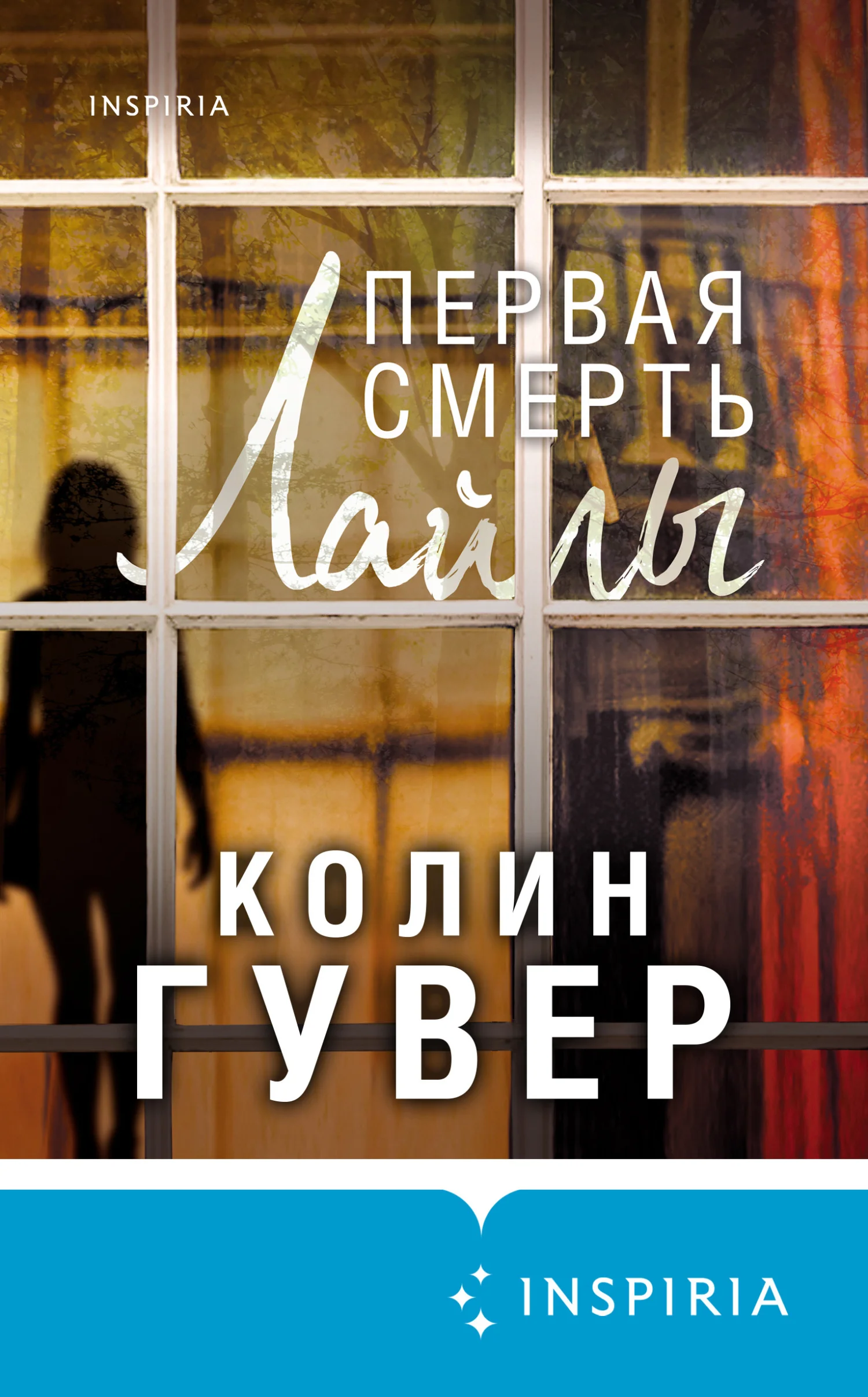 Обложка Первая смерть Лайлы
