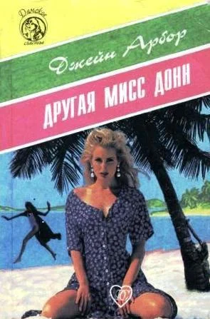 Обложка Другая мисс Донн