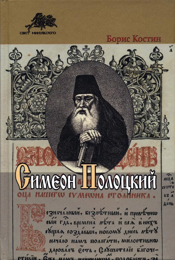 Обложка Симеон Полоцкий
