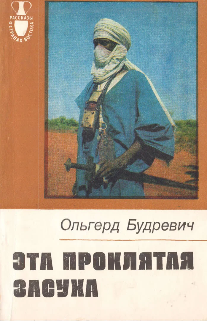 Обложка Эта проклятая засуха