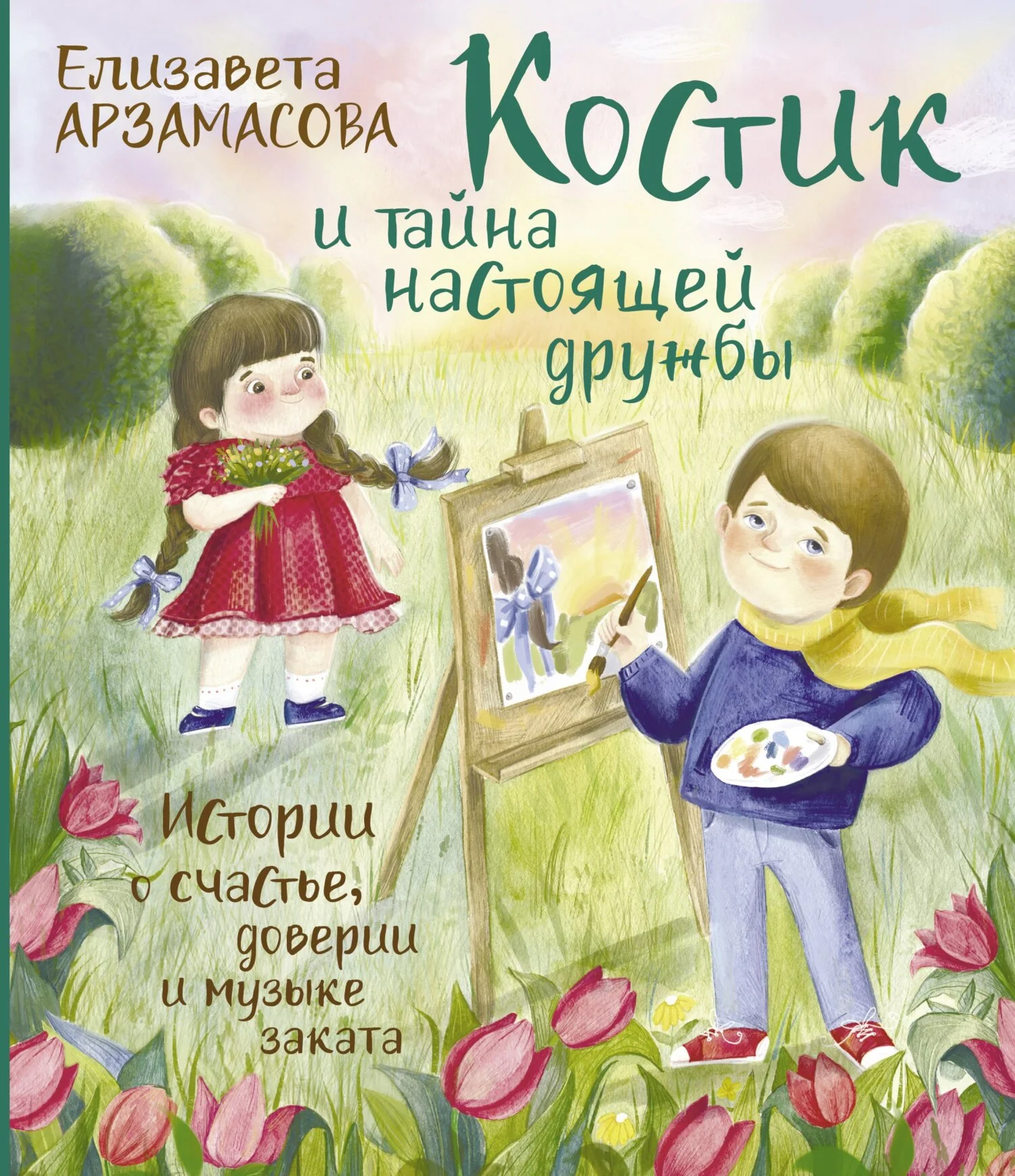 Обложка Костик и тайна настоящей дружбы. Истории о счастье, доверии и музыке заката