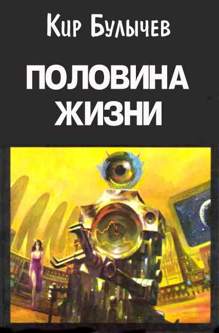 Обложка Половина жизни
