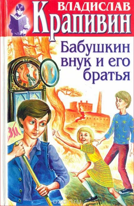 Обложка Бабушкин внук и его братья