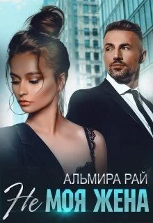 Обложка Не моя жена