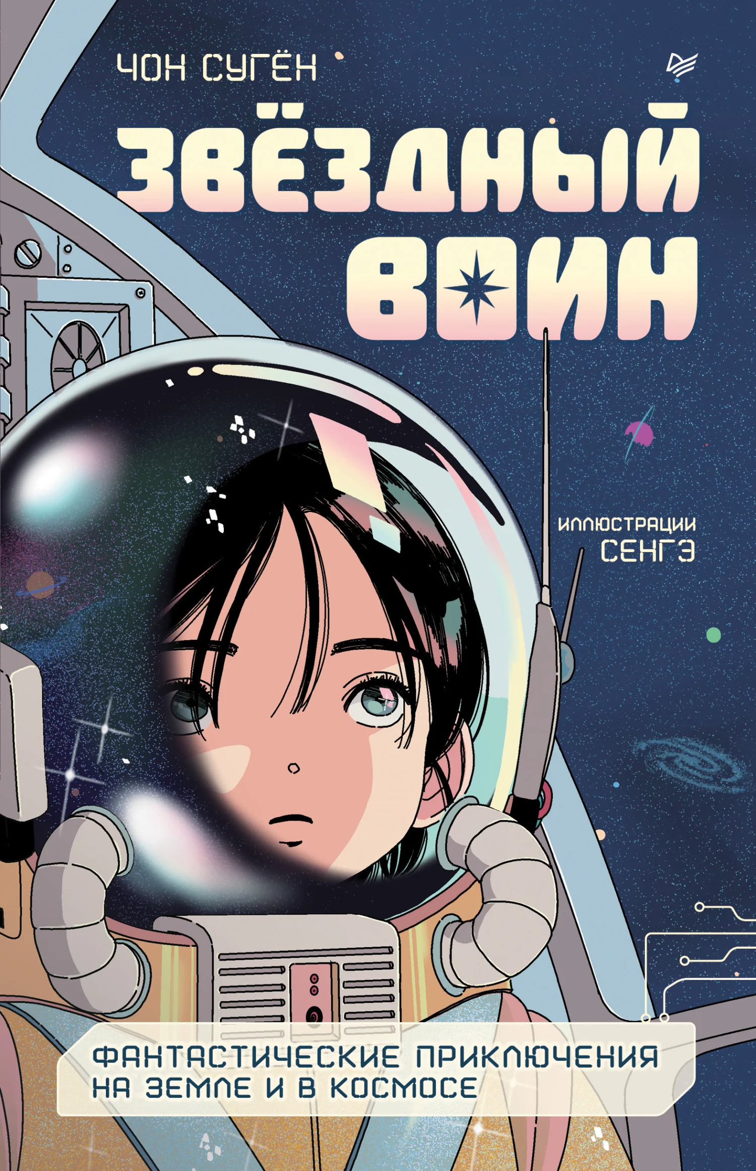 Обложка Звёздный воин. Фантастические приключения на Земле и в космосе