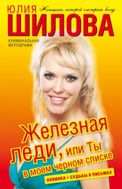 Обложка Железная леди, или Ты в моем черном списке