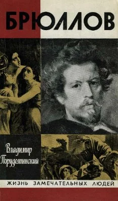 Обложка Брюллов