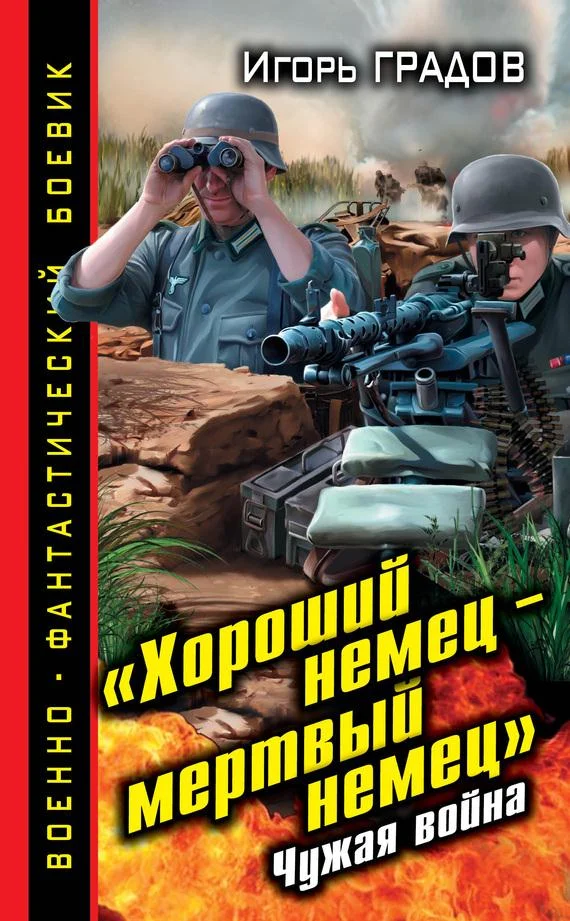 Обложка «Хороший немец – мертвый немец». Чужая война
