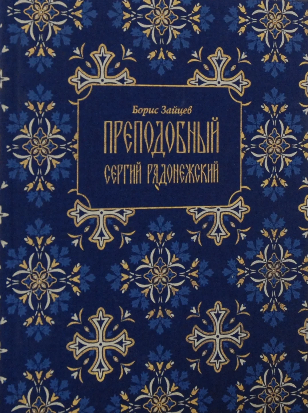 Обложка Преподобный Сергий Радонежский