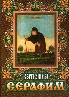 Обложка Житие преподобного Серафима для детей