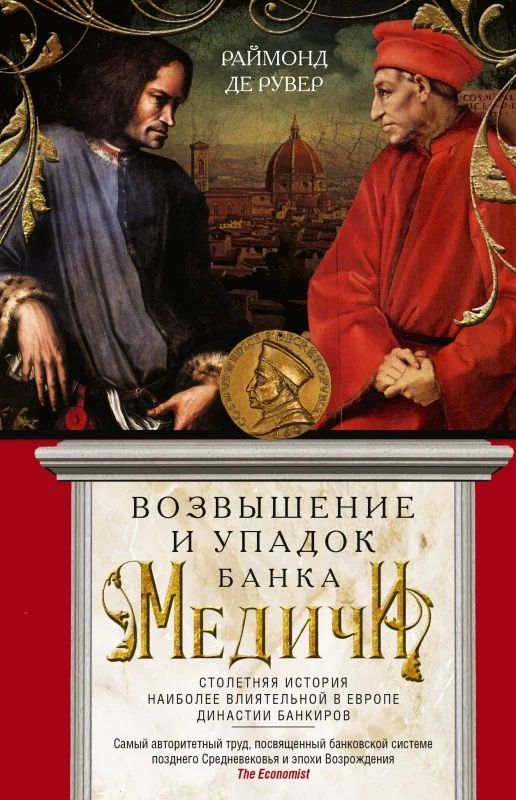 Обложка Возвышение и упадок Банка Медичи. Столетняя история наиболее влиятельной в Европе династии банкиров