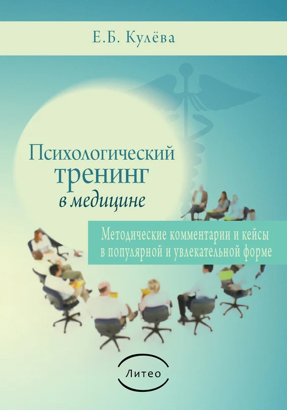 Обложка Психологический тренинг в медицине
