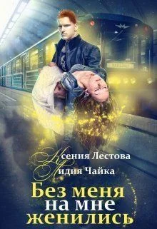 Обложка Без меня на мне женились