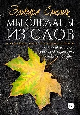 Обложка Мы сделаны из слов