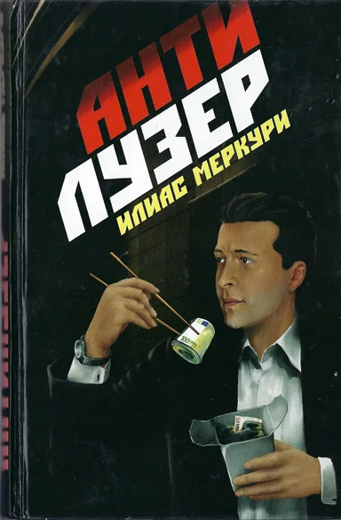 Обложка Антилузер