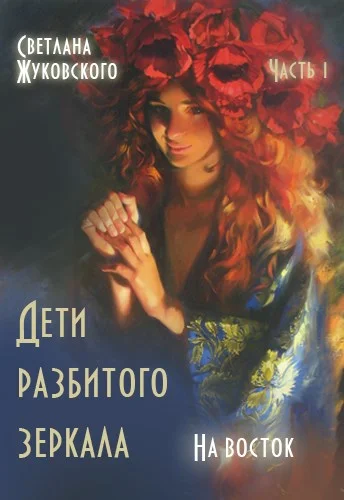 Обложка Дети разбитого зеркала. На восток