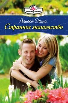 Обложка Странное знакомство