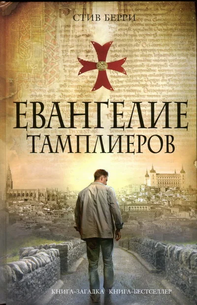 Обложка Евангелие тамплиеров