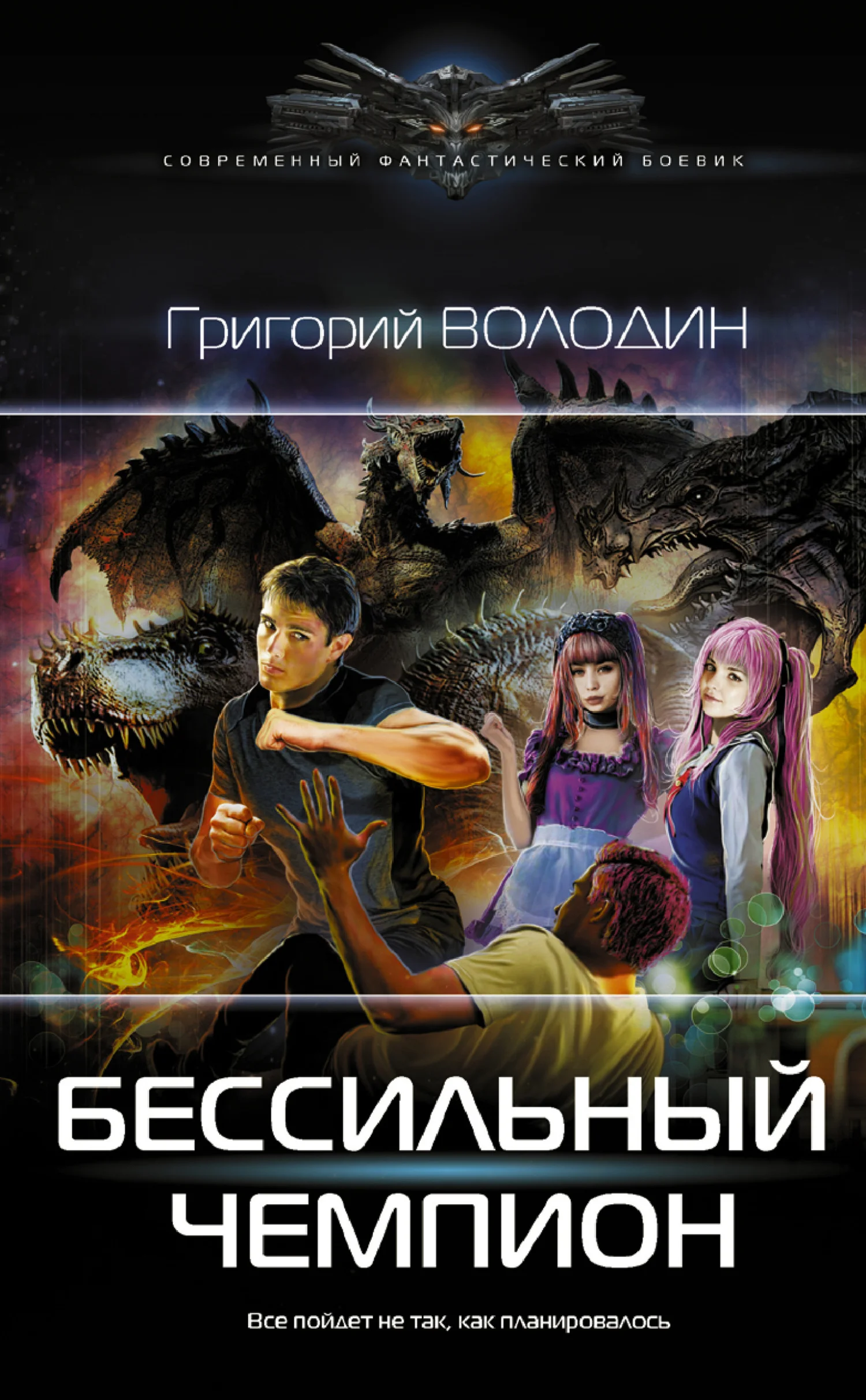 Обложка БЕСсильный чемпион