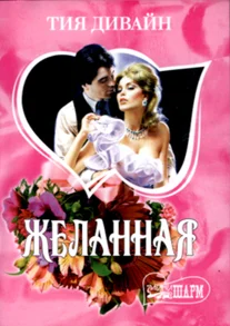 Обложка Желанная