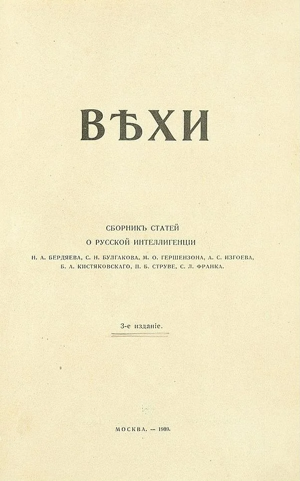 Обложка Вехи. Сборник статей о русской интеллигенции