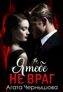 Обложка Я тебе не враг (СИ)