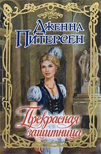 Обложка Прекрасная защитница