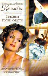 Обложка Ловушка горше смерти