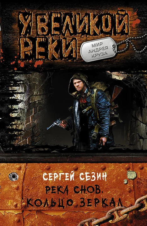 Обложка Река снов. Кольцо Зеркал
