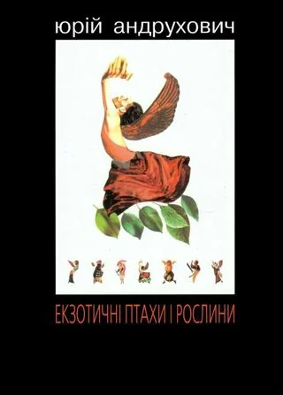 Обложка Екзотичні птахи і рослини з додатком «Індія»