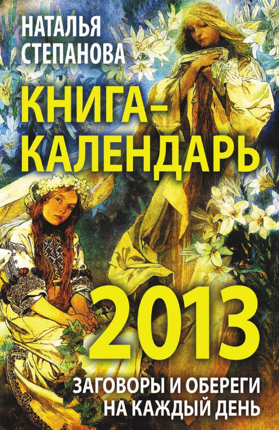 Обложка Книга-календарь на 2013 год. Заговоры и обереги на каждый день