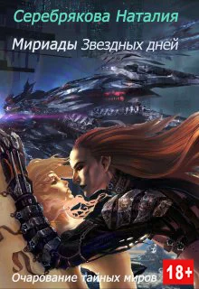 Обложка Мириады звездных дней