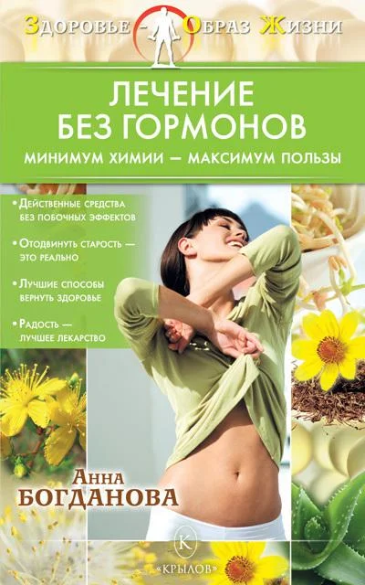 Обложка Лечение без гормонов. Минимум химии – максимум пользы