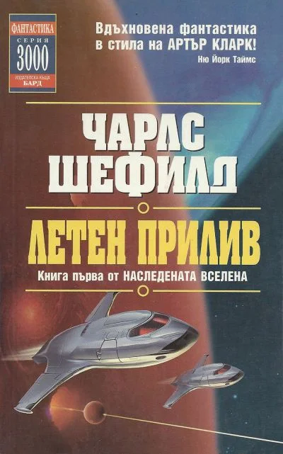 Обложка Летен прилив