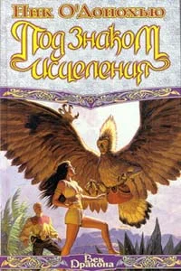 Обложка Под Знаком Исцеления