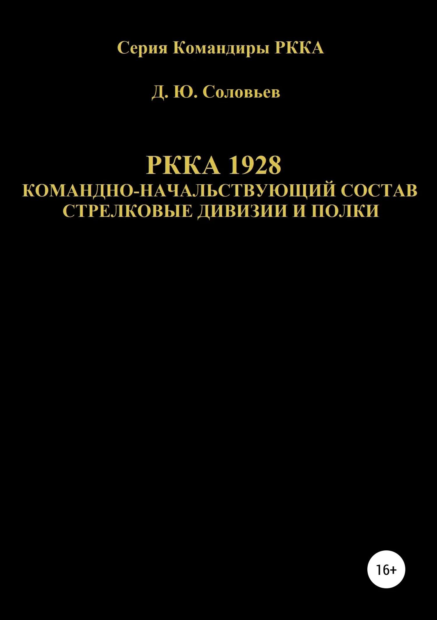 Обложка РККА 1928 командно-начальствующий состав стрелковые дивизии и полки